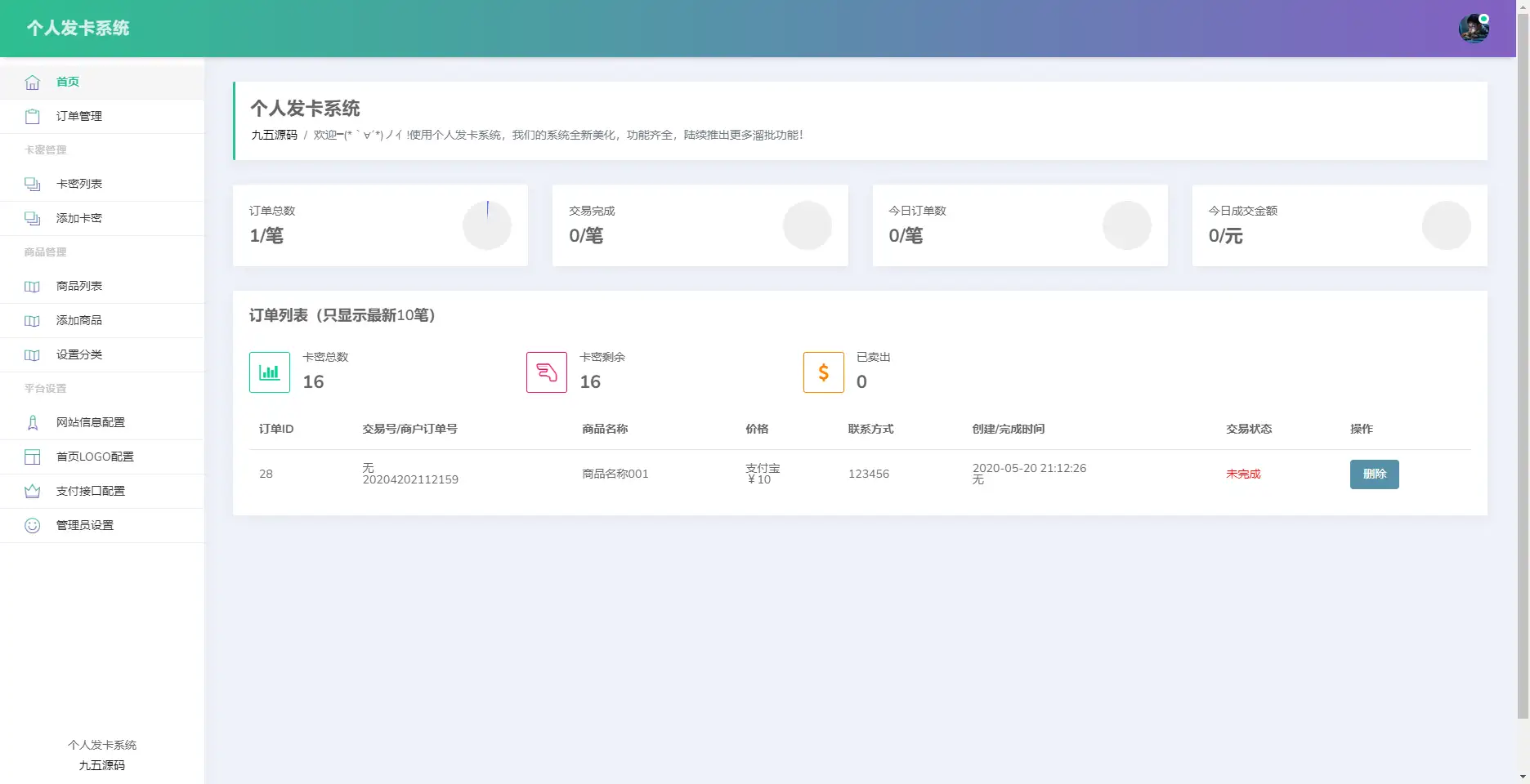 开源简约个人发卡系统源码
