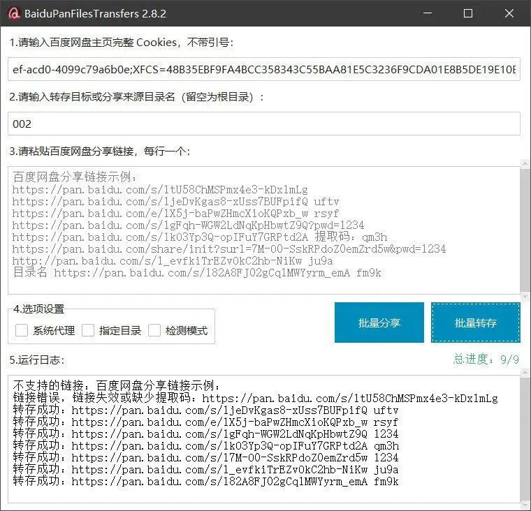 百度网盘批量转存分享工具：BaiduPanFilesTransfers 2.8.2-钱老源码网
