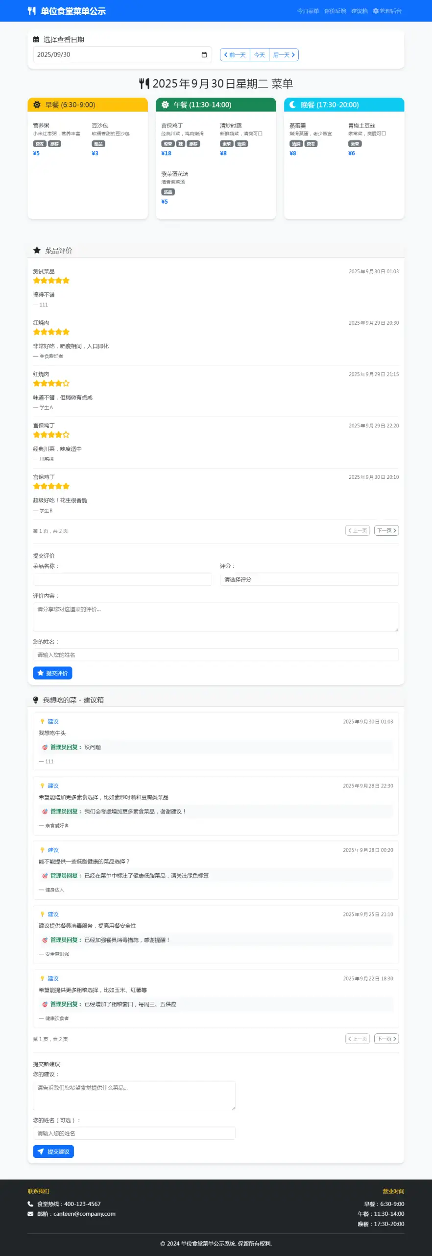单位餐厅食谱菜单公示带评论系统-钱老源码网