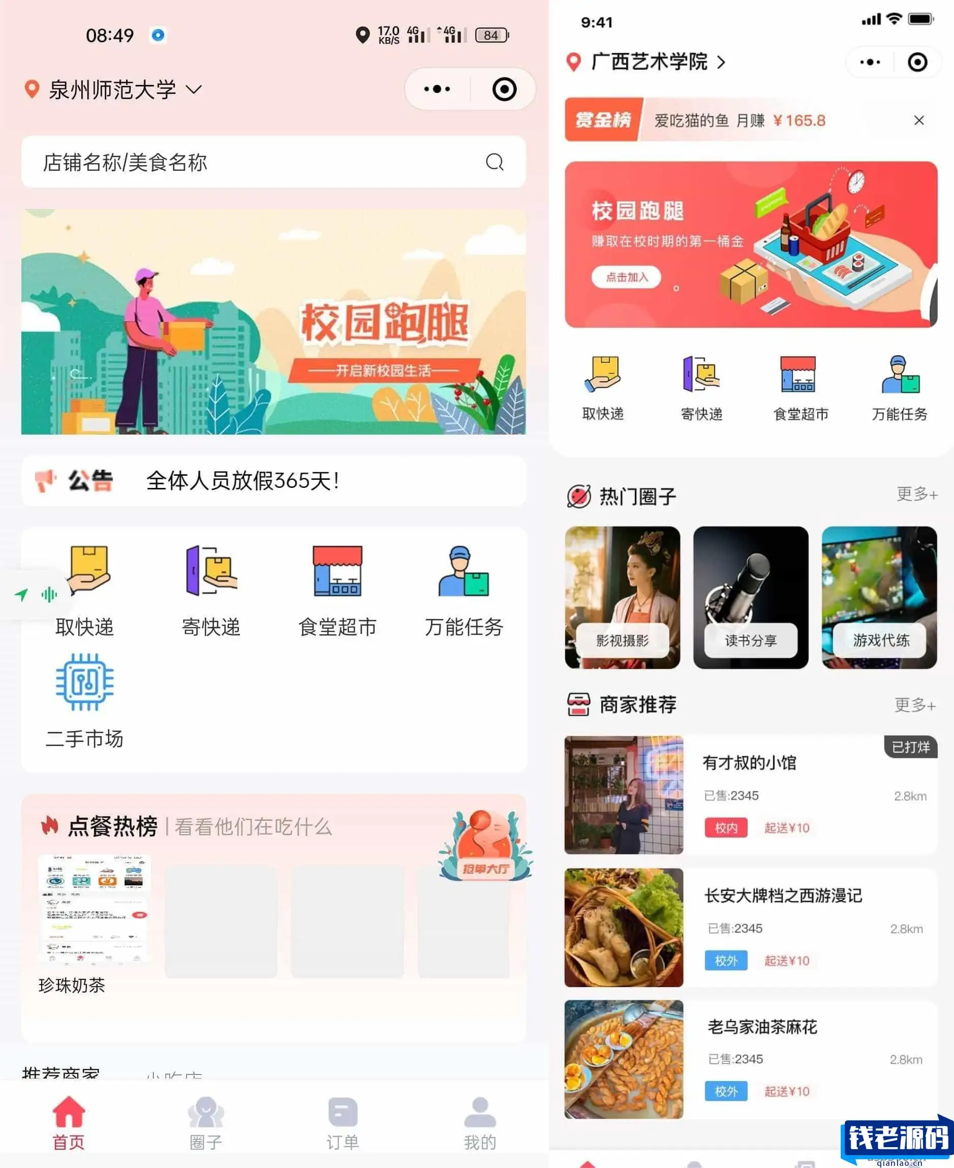 校园跑腿小程序 多校园版二手市场校园圈子失物招领 食堂/快递代拿代买跑腿
