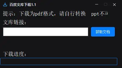 百度文库下载器1.1-钱老源码网