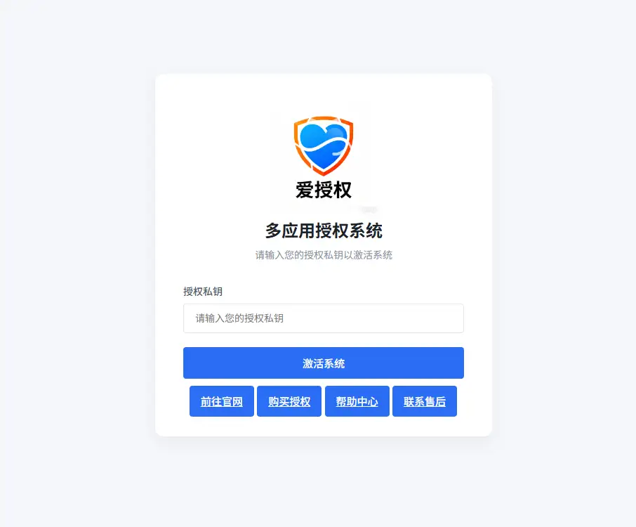 爱授权系统V1.0开源版