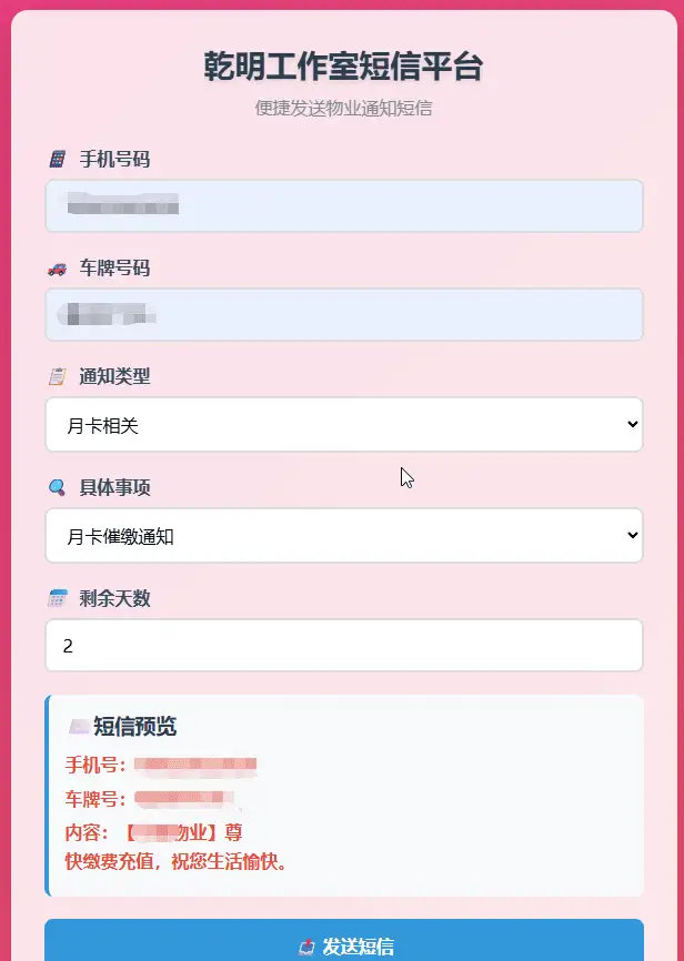 物业管理短信发送系统 HTML源码-钱老源码网