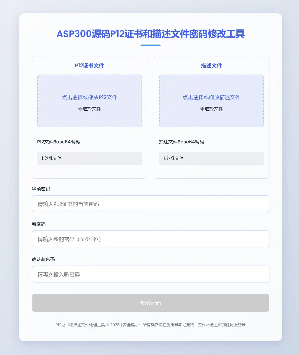 P12证书密码修改HTML单页源码-钱老源码网