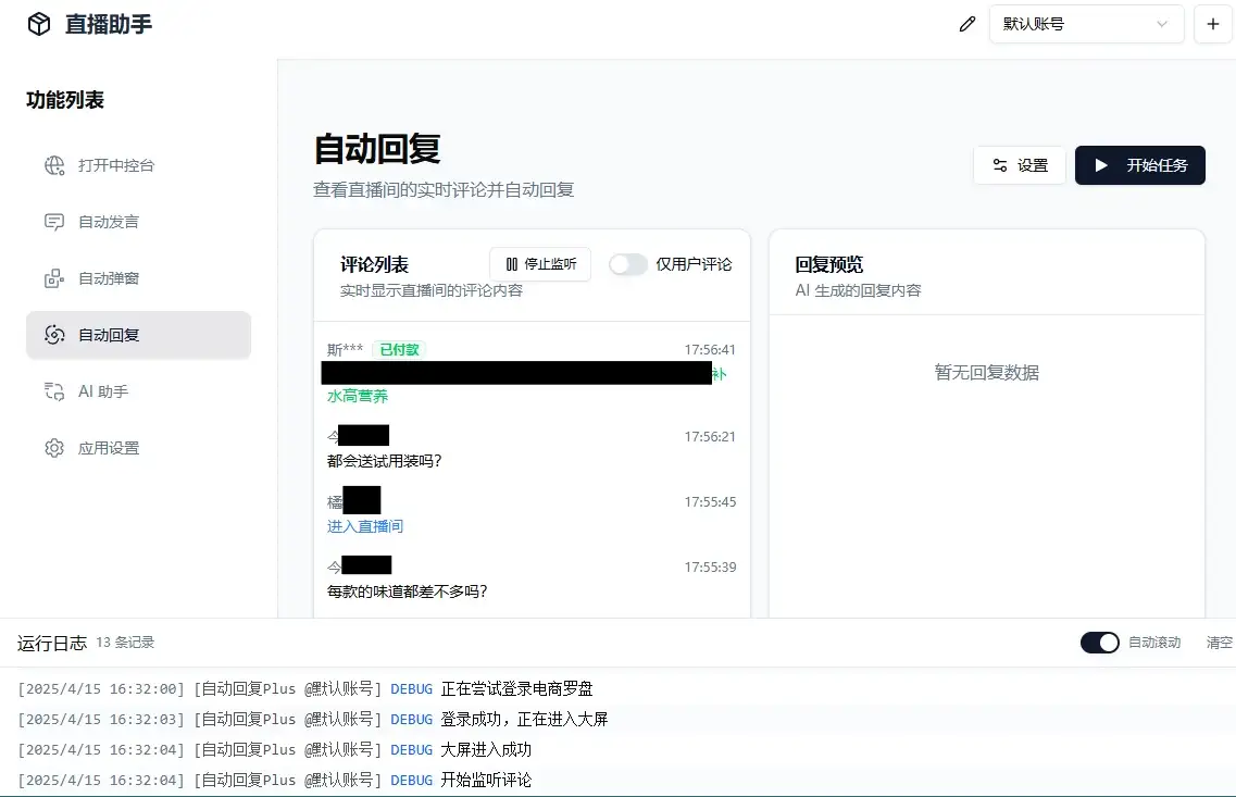 AI直播带货工具支持抖音小店/巨量百应/抖音团购/小红书/视频号/快手小店-钱老源码网