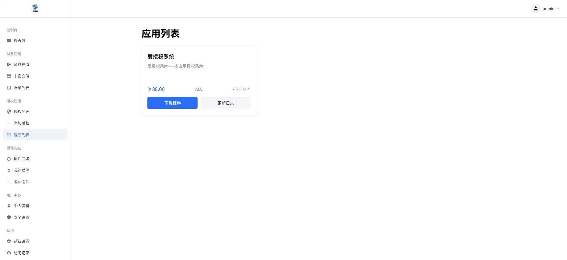 爱授权系统V1.0开源版