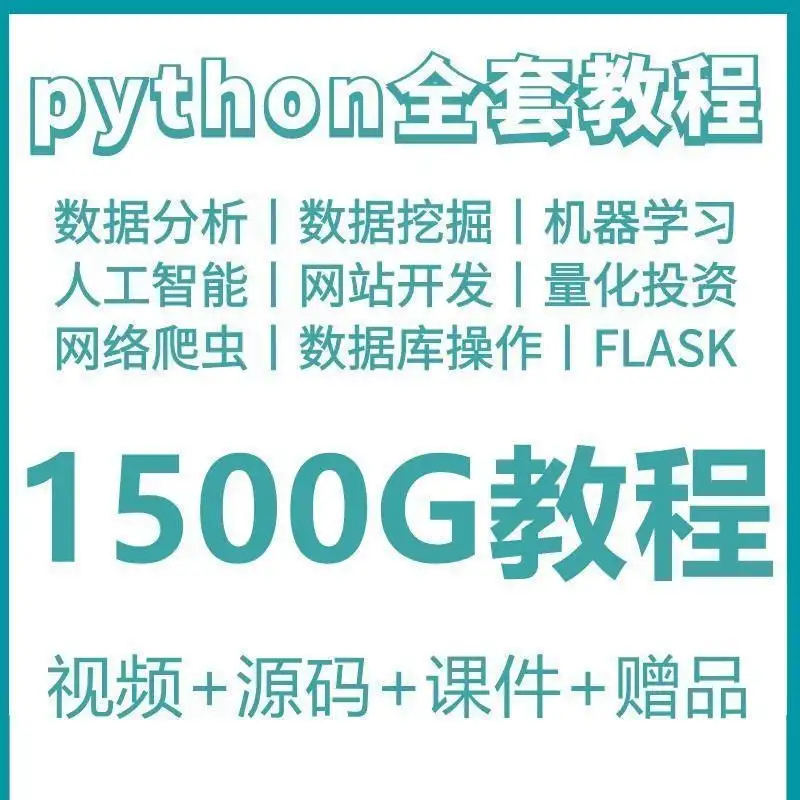 phyton教程从入门到精通pathyon爬虫视频课件python自学全套教学-钱老源码网