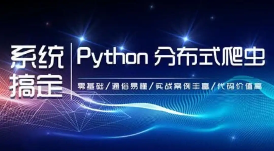 【知了课堂】零基础：21天搞定Python分布爬虫 – 带源码课件-钱老源码网
