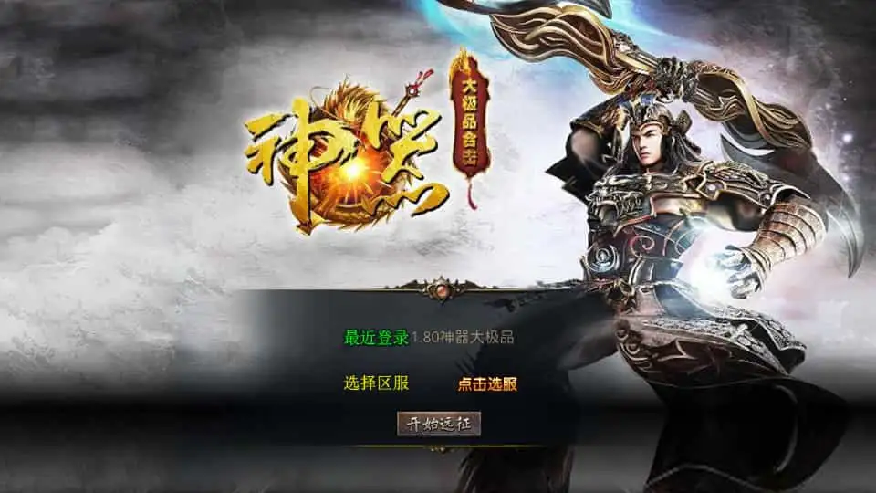 XO三端引擎传奇手游【1.80神器大极品】最新整理Win系服务端+PC安卓苹果三端+加密工具+详细搭建教程-钱老源码网