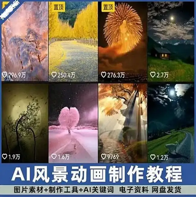 风景AI抖音静态生成动态图转短视频剪辑壁纸制作教程图片绿幕素材-钱老源码网