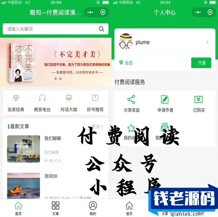付费阅读微信小程序合集源码V1.8.5版本_支持多种付费模式-钱老源码网