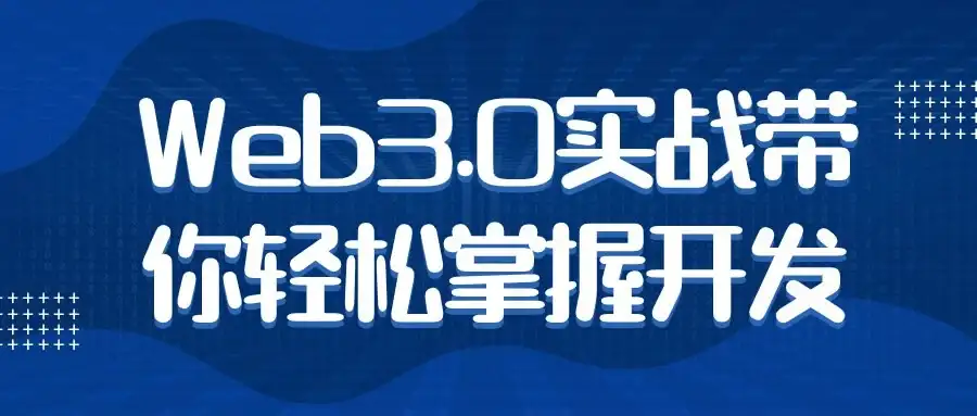 Web3.0实战带你轻松掌握开发-钱老源码网