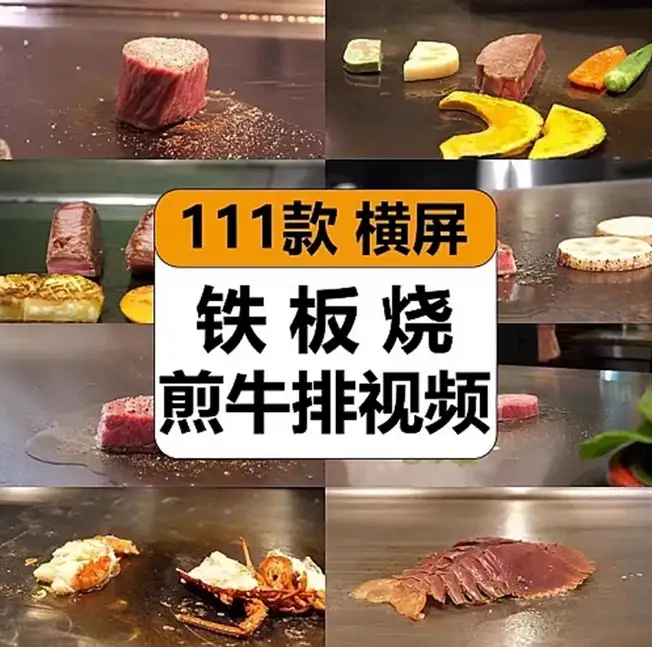 日本铁板烧煎牛排海鲜西式餐厅探店美食解压视频高清小说推文素-钱老源码网