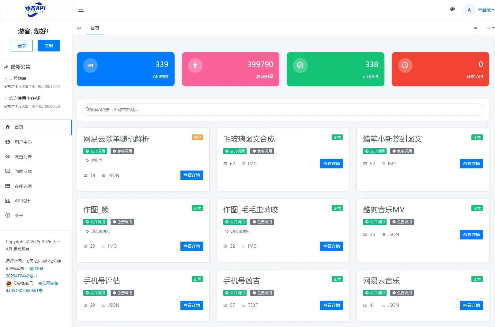 API管理系统源码 API计费系统 最新小齐二开版-钱老源码网