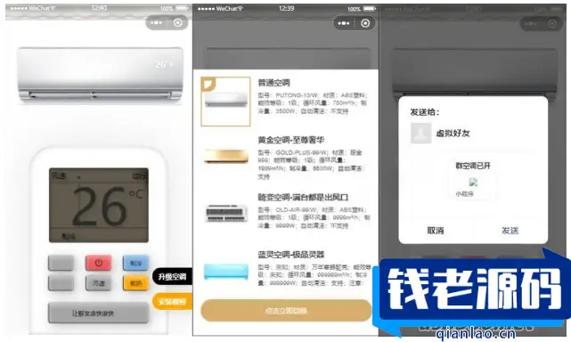 便携虚拟空调小程序源码，支持流量主切换空调型号-钱老源码网