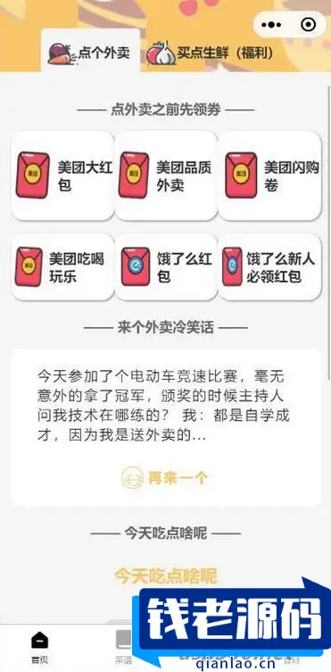 美团外卖优惠券小程序 美团优惠券微信小程序 自带流量主模式 带教程-钱老源码网