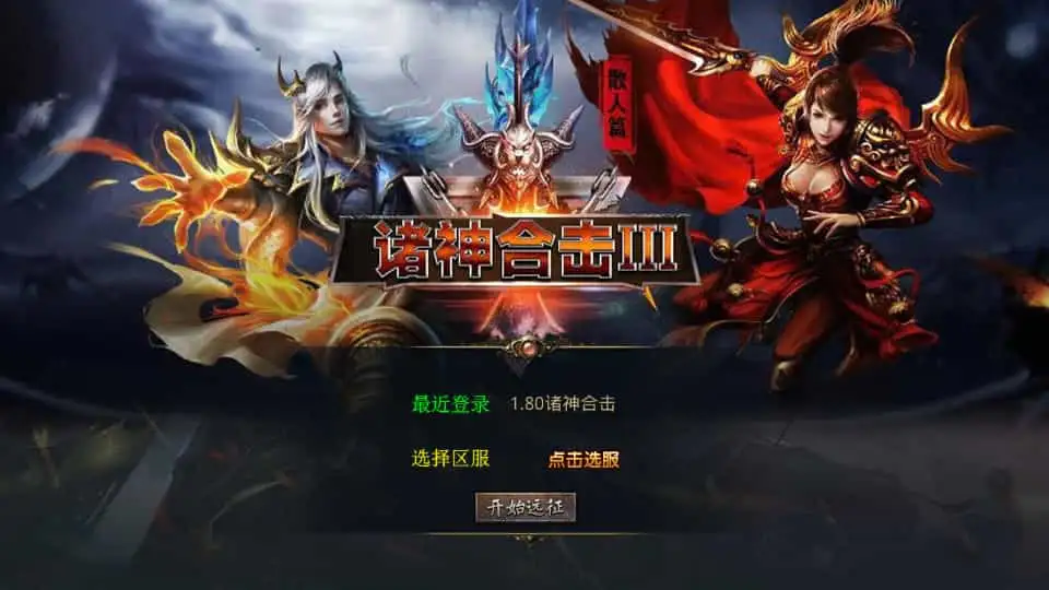 XO三端引擎传奇手游【1.80诸神合击第三季】最新整理Win系服务端+PC安卓苹果三端+加密工具+详细搭建教程-钱老源码网