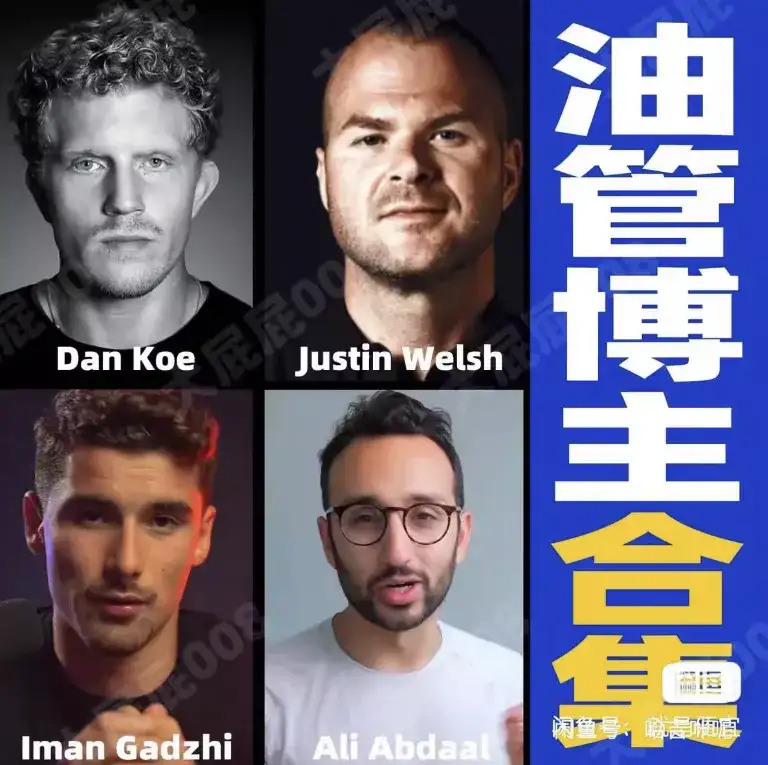 四位油管最牛知识付费博主合集 Dan Koe、Ali Abdaal、Iman Gadzhi、Justin Welsh-钱老源码网