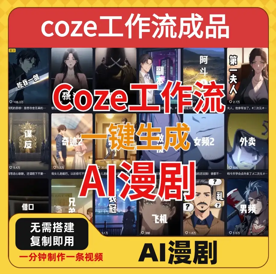 coze工作流成品导入一键生成AI漫剧智能体搭建-钱老源码网