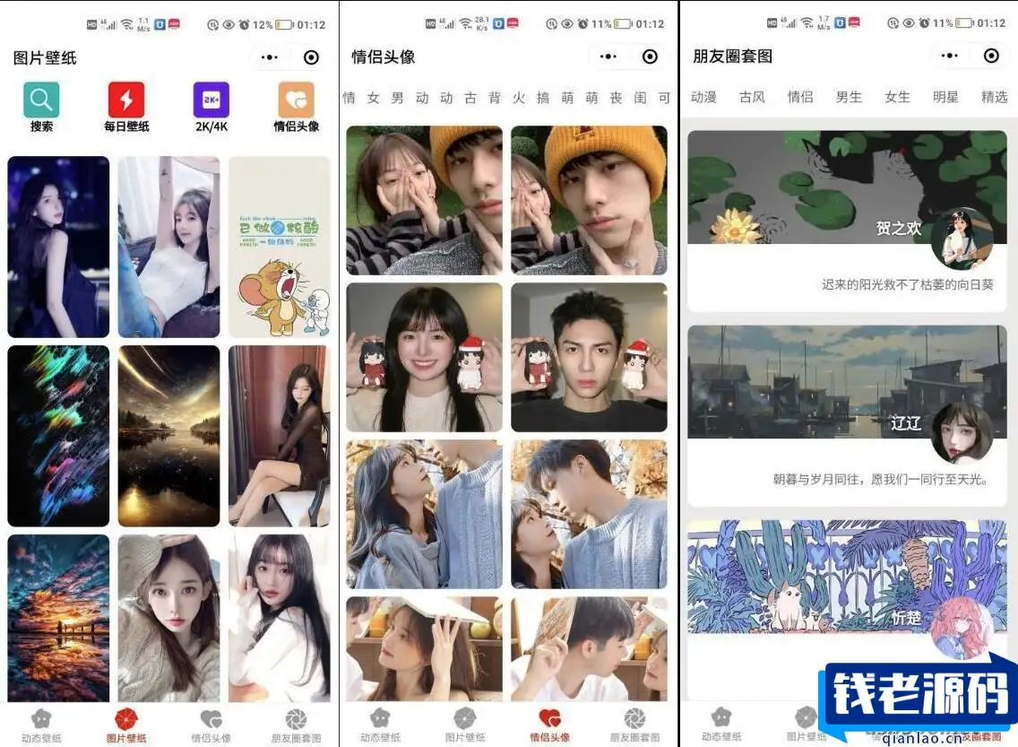 情侣头像微信小程序源码 朋友圈背景小程序源码 动态壁纸微信小程序源码-钱老源码网