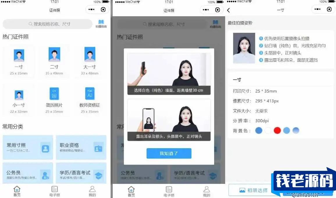 证件照制作微信小程序 支持微信公众号版本生成安装 支持付费制作等各种模式 多种流量主模式-钱老源码网