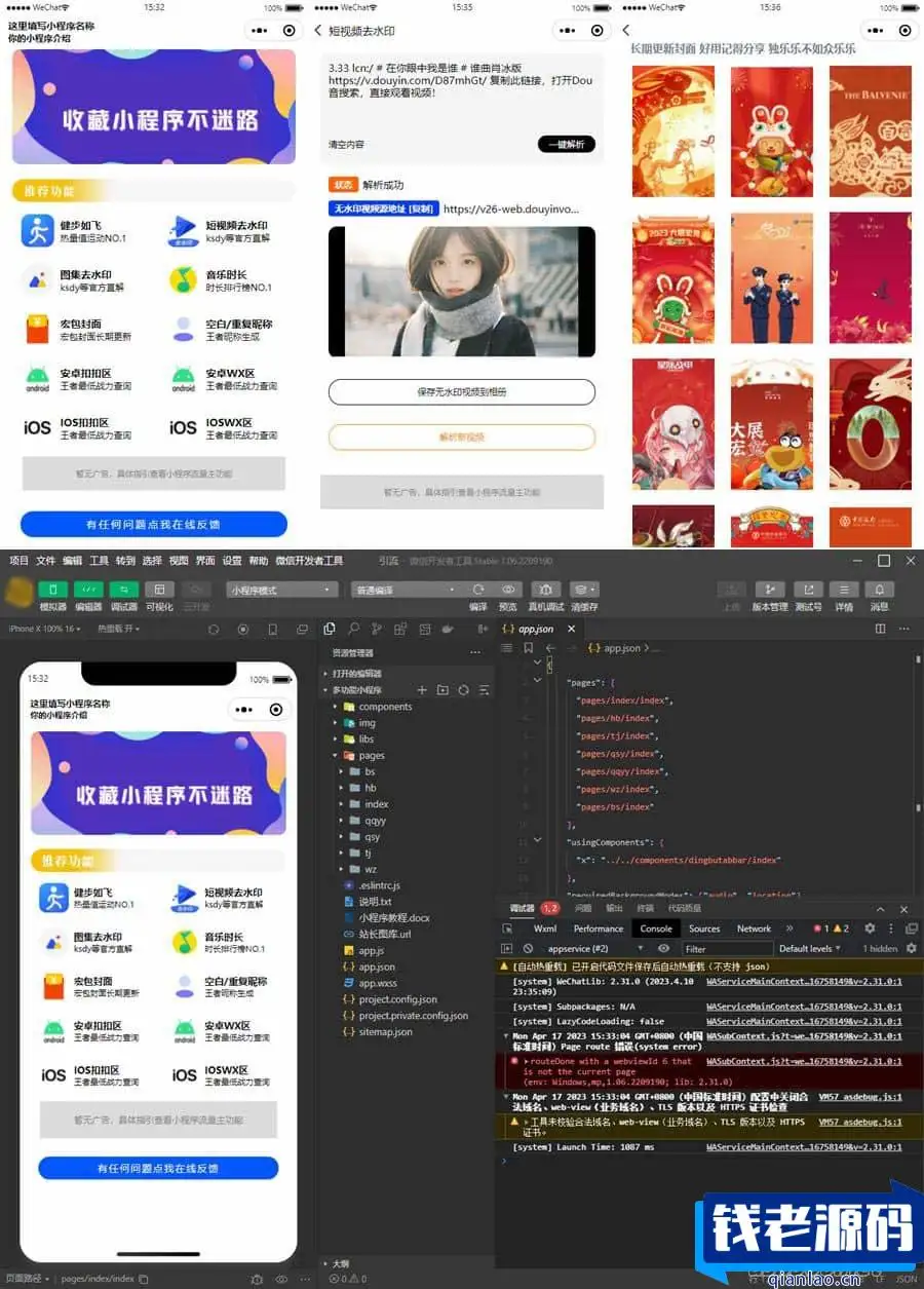 最新多合一功能小程序 视频/图集去水印小程序源码/步数小程序源码/王者战力小程序源码/红包封面小程序源码-钱老源码网