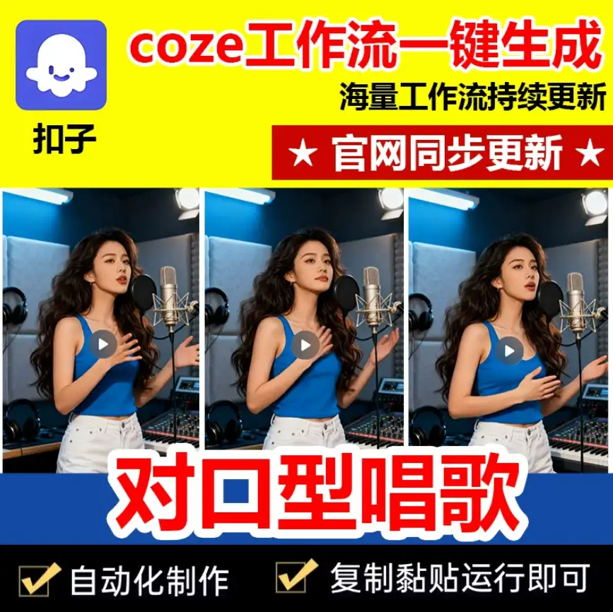 数字人对口型唱歌视频工作流成品代码一键生成自媒体coze智能体-钱老源码网