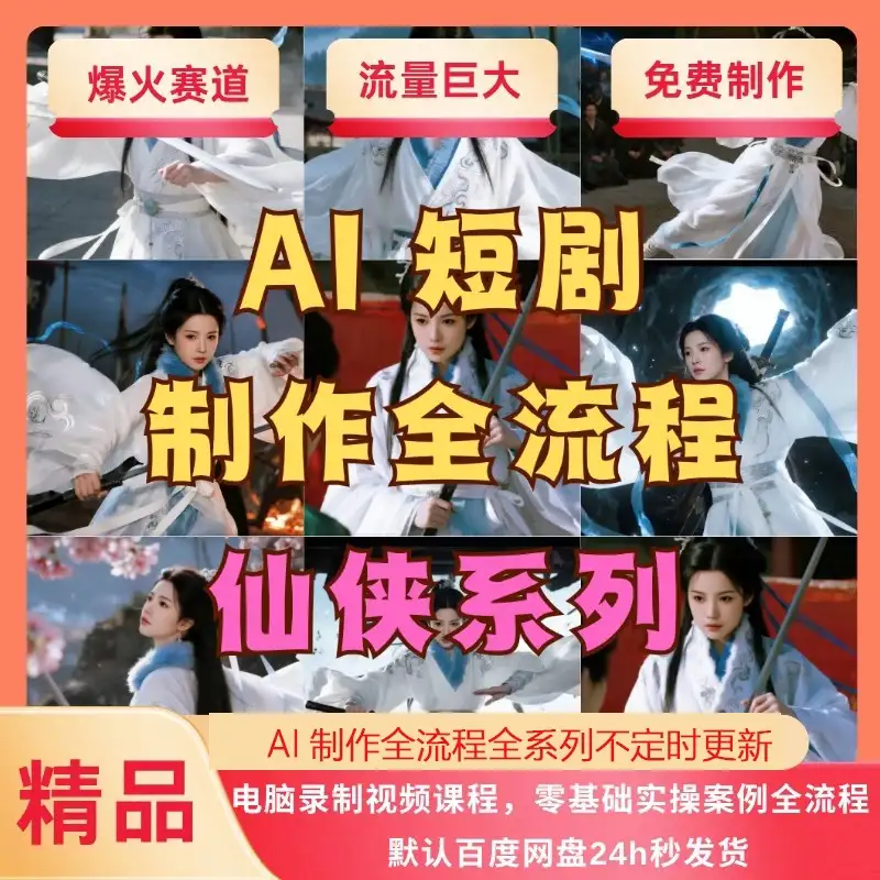 AI短剧制作教程实操多赛道全流程ai短视频零基础到精通送变现课程-钱老源码网
