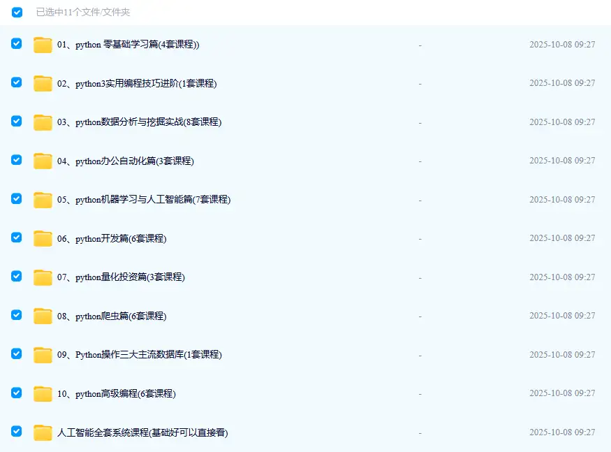 python 从入门到精通 内容比较全 成体系 共含43套课程-钱老源码网