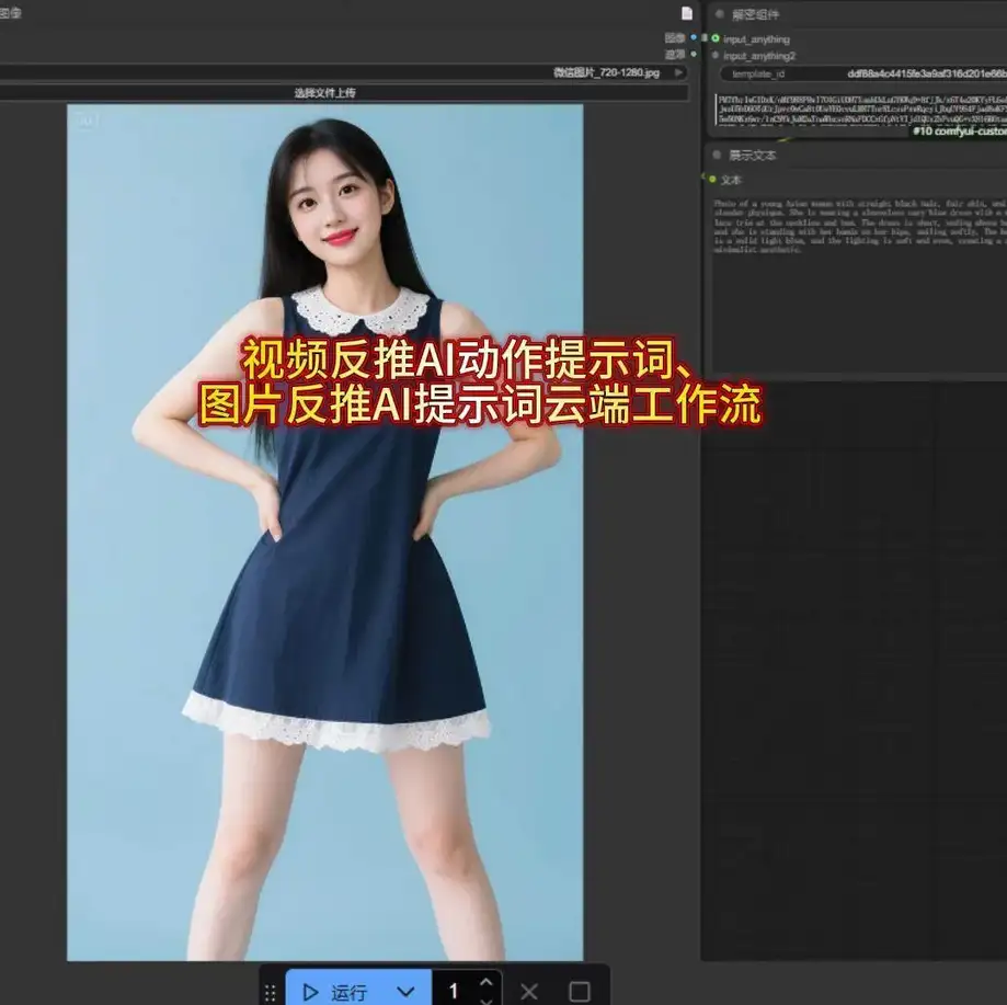 视频反推ai动作提示词 图片反推AI提示词 云端comfyui工作流-钱老源码网