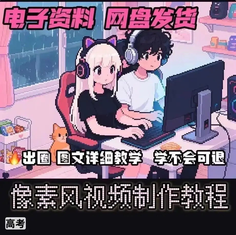 A1像素风视频制作教程详细图文提示词文生图视频剪辑制作资料小学-钱老源码网