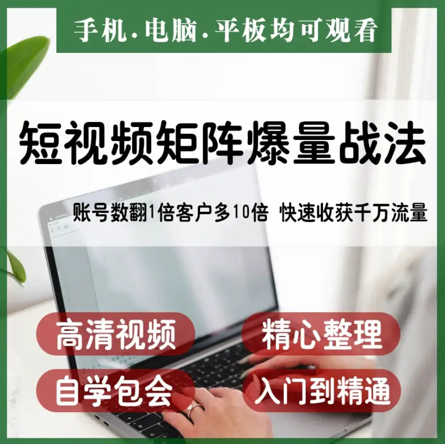 抖音快手视频号短视频矩阵搭建IP运营教程-钱老源码网