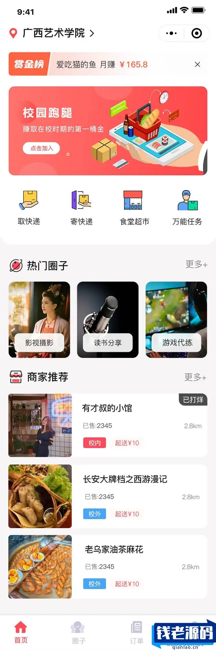 新版校园跑腿独立版 多校版本，多模块，适合跑腿，外卖，表白，二手，快递等校园服务-钱老源码网