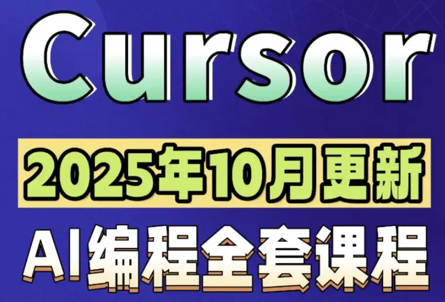 AI编程Cursor软件0基础新手入门ai代码编写agent开发教程视频-钱老源码网