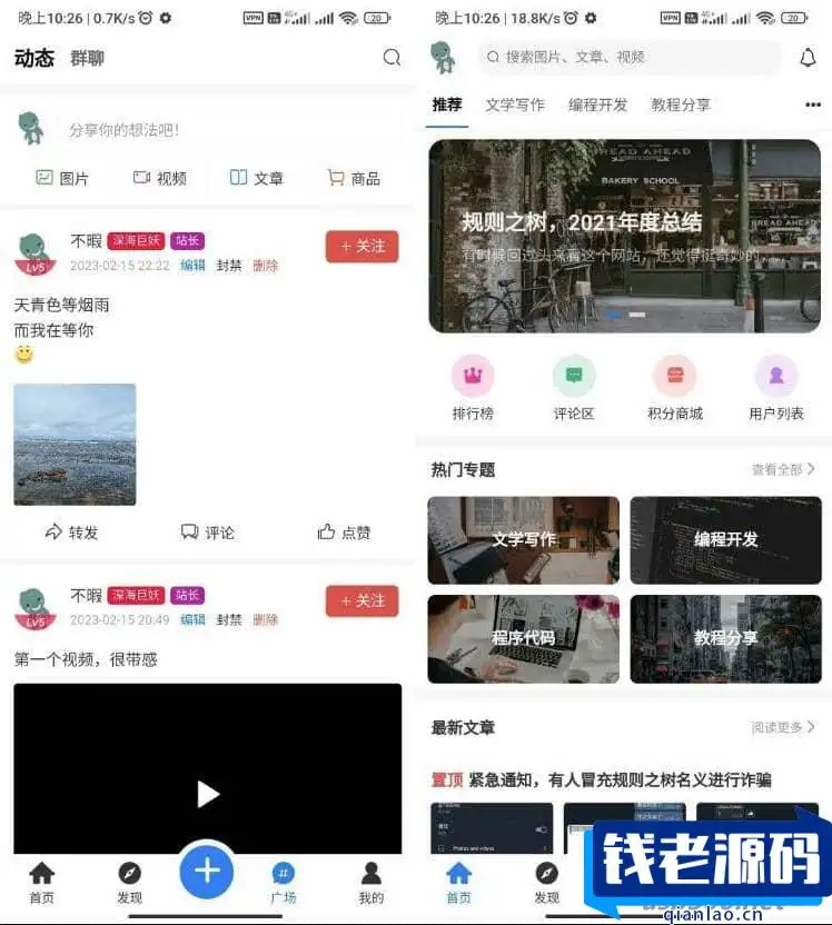 博客社区APP源码 知识付费社区APP源码 资源社区源码 独有付费广告 兼容安卓苹果-钱老源码网