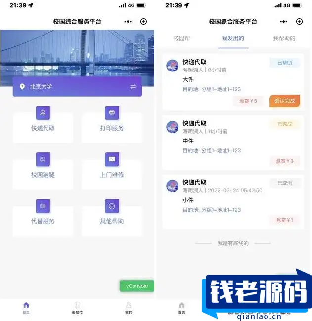 开源校园服务小程序源码 校园综合服务小程序源码 包含快递代取 打印服务 校园跑腿-钱老源码网
