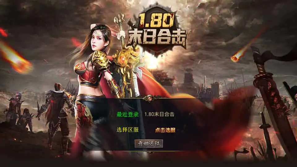 XO三端引擎传奇手游【1.80末日合击】最新整理Win系服务端+PC安卓苹果三端+加密工具+详细搭建教程-钱老源码网