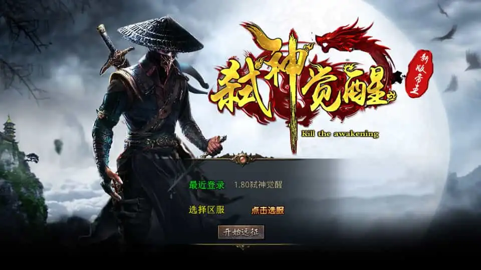 XO三端引擎传奇手游【1.80弑神觉醒合击】最新整理Win系服务端+PC安卓苹果三端+加密工具+详细搭建教程-钱老源码网