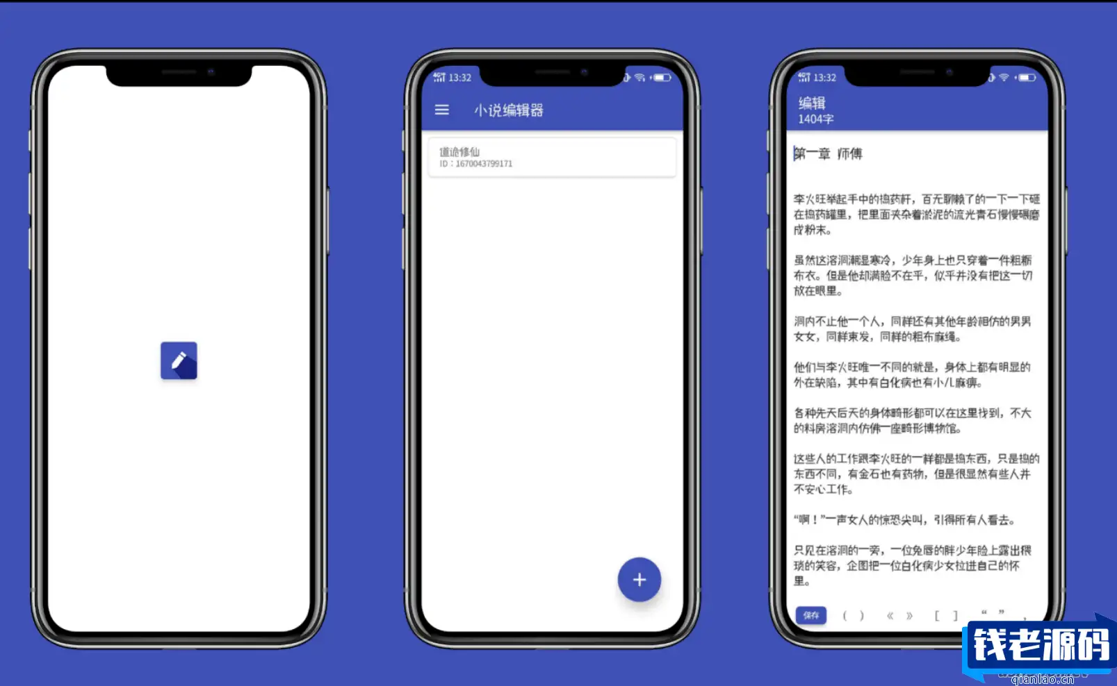 【iApp源码】前后端开源小说编辑器源码-钱老源码网
