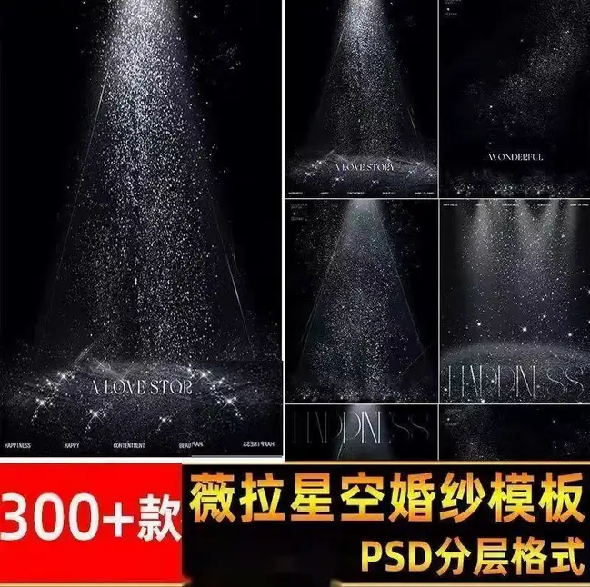 银河系列薇拉 星空光影婚纱照背景素材摄影后期设计PSD模板ps合成-钱老源码网