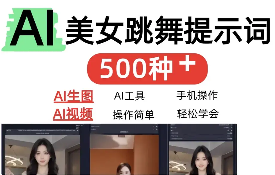 AI女神短视频制作AI视频制作提示词（含绘图词、视频词）-钱老源码网