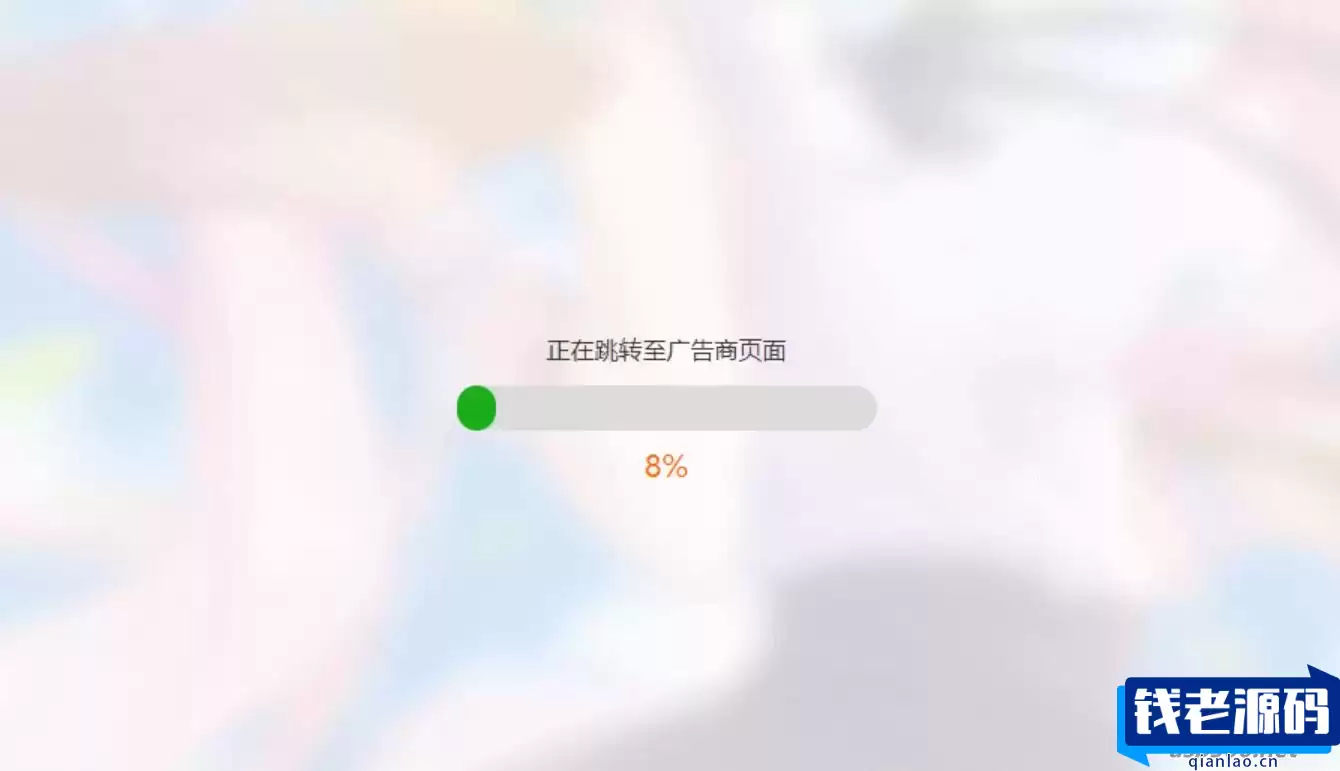 简洁大气带进度条的URL跳转页面HTML源码-钱老源码网