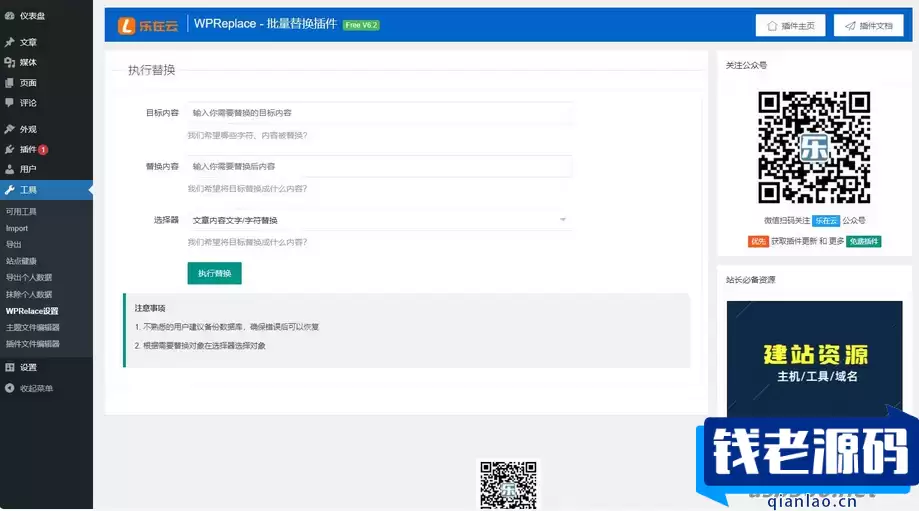 WPReplace插件快速替换WordPress网站上的内容字符-钱老源码网
