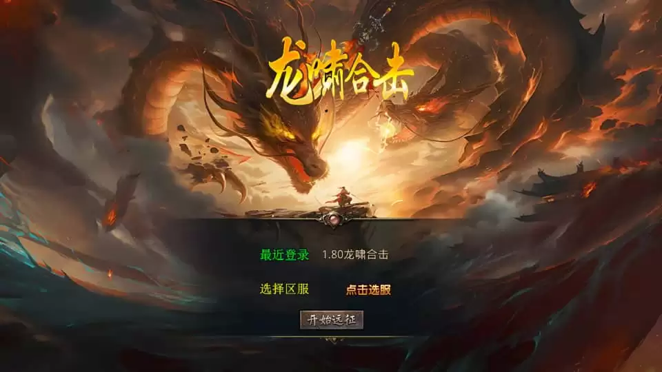 XO三端引擎传奇手游【1.80龍啸星王复古合击版】最新整理Win系服务端+PC安卓苹果三端+加密工具+详细搭建教程-钱老源码网