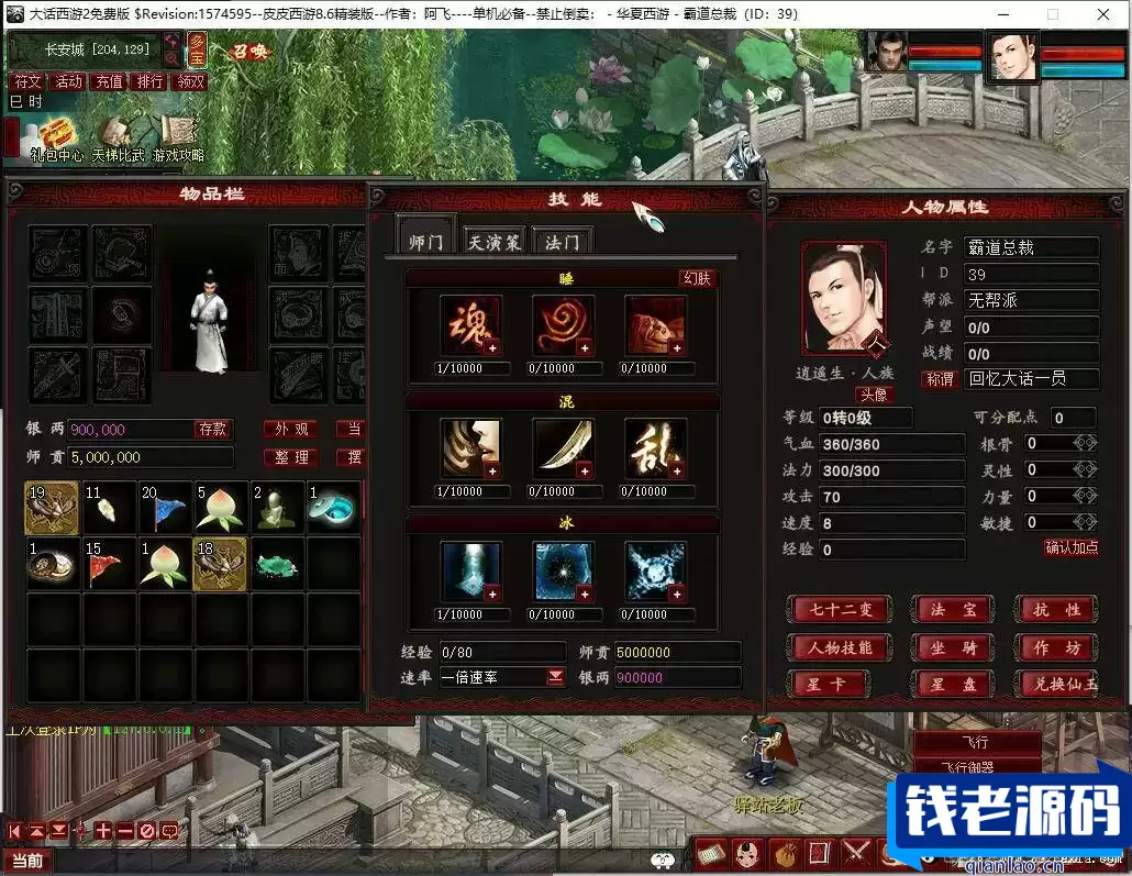 全网首发–阿飞精修天演策法门大话五族皮皮V8.6最终单机版-钱老源码网