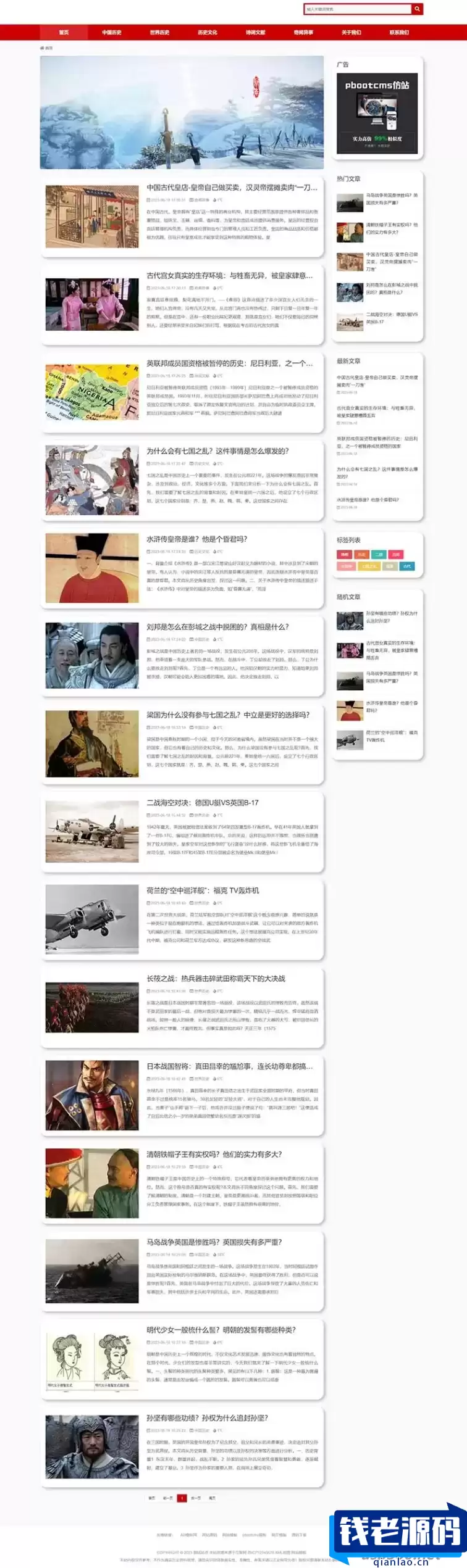 (自适应手机端) 奇闻异事网站源码 历史资讯类PbootCMS网站模板-钱老源码网