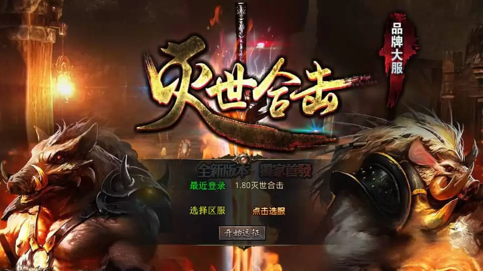 XO三端引擎传奇手游【1.80灭世星王合击】最新整理Win系服务端+PC安卓苹果三端+加密工具+详细搭建教程-钱老源码网