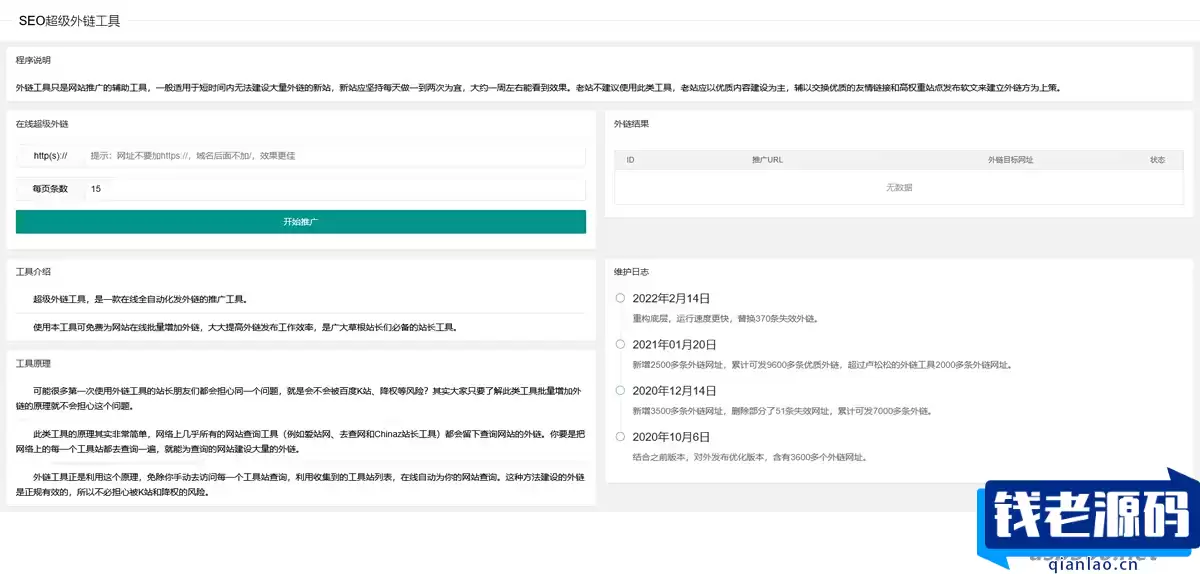 2023在线SEO外链工具源代码html源码-钱老源码网