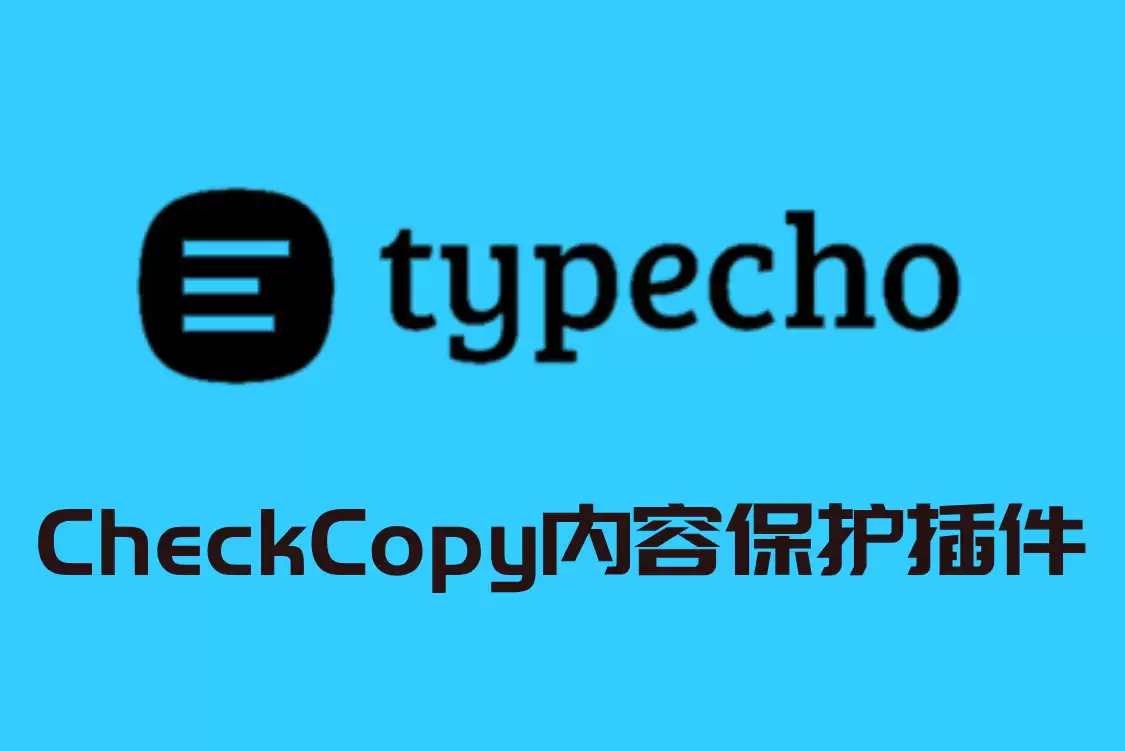 CheckCopy内容保护插件v3.7.0 Typecho系统-钱老源码网
