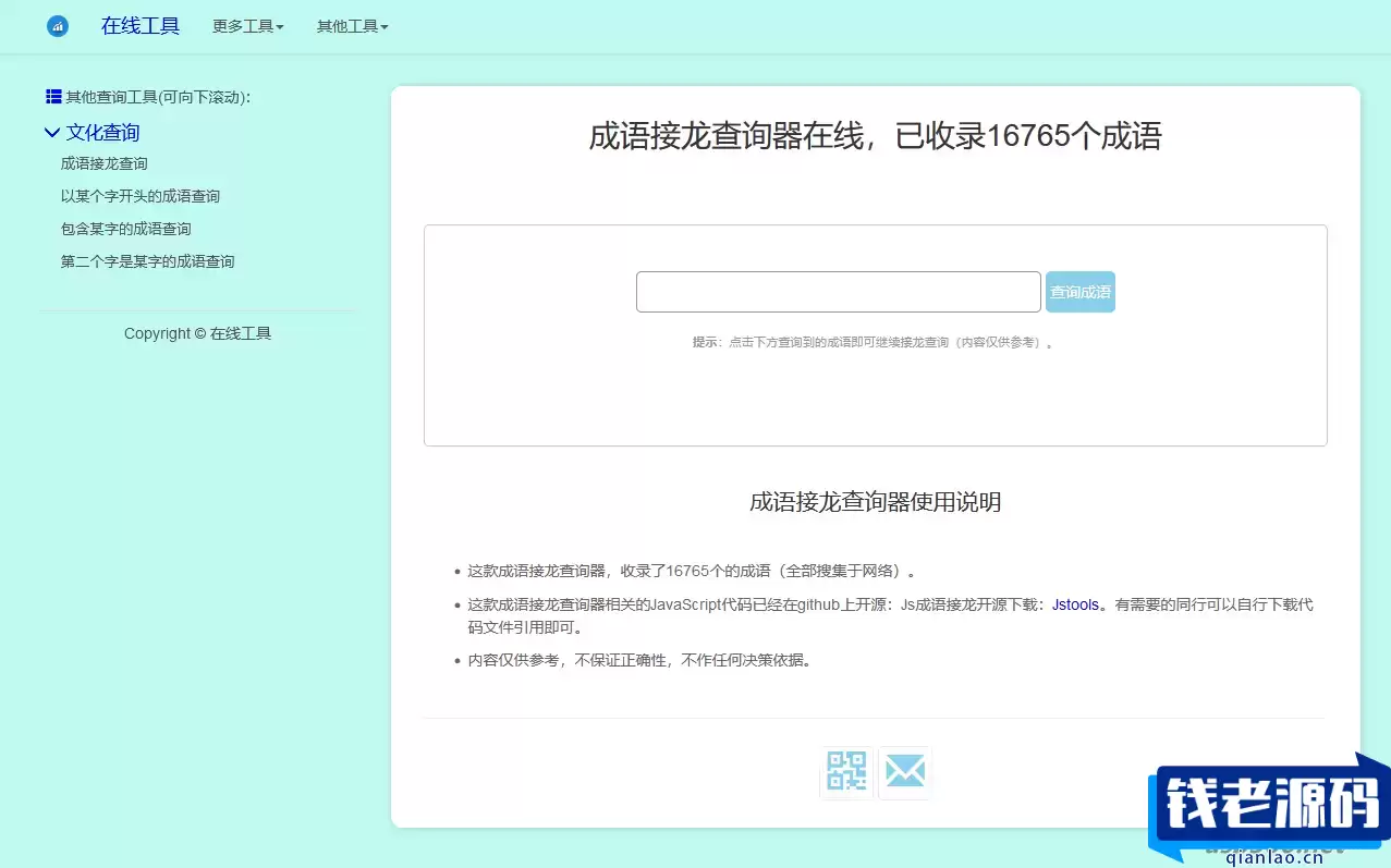 多功能成语接龙查询工具HTML源码